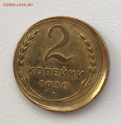 2 копейки 1930 смещение - IMG_20210311_093044