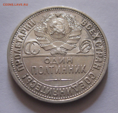 Один полтинник 1927 ПЛ - IMG_5082.JPG