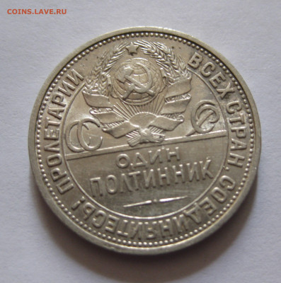 Один полтинник 1927 ПЛ - IMG_5080.JPG