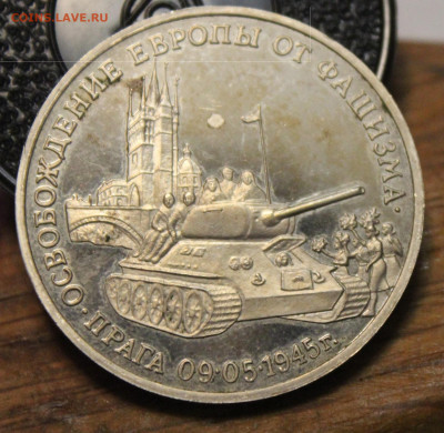 3р 1995г Освобождение Праги пруф, до 17.03 - IMG_0030ор