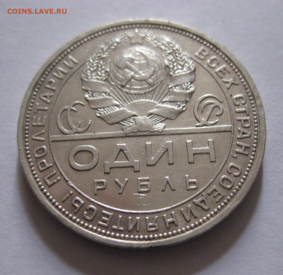 1 рубль 1924 ПЛ - IMG_5099.JPG