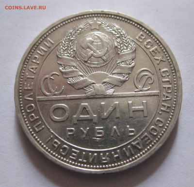 1 рубль 1924 ПЛ - IMG_5098.JPG