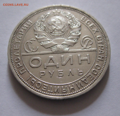 1 рубль 1924 ПЛ - IMG_5097.JPG