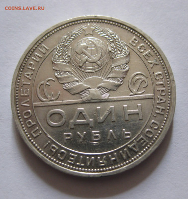 1 рубль 1924 ПЛ - IMG_5096.JPG