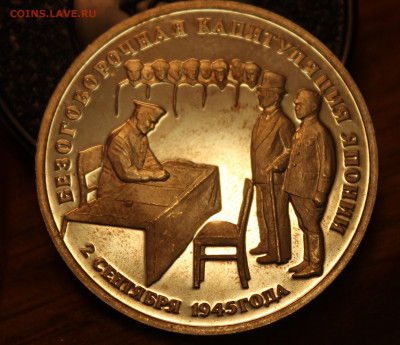 3р 1995г Капитуляция Японии пруф, до 17 03 - IMG_0021пр