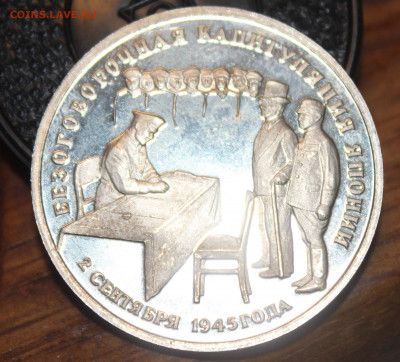 3р 1995г Капитуляция Японии пруф, до 17 03 - IMG_0020р