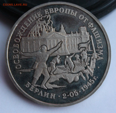 3р 1995г Взятие Берлина пруф, до 17 03 - IMG_0195в