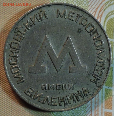 Жетон "Для проезда" метро Москва им. В.И Ленина 18.03 - DSC00459.JPG