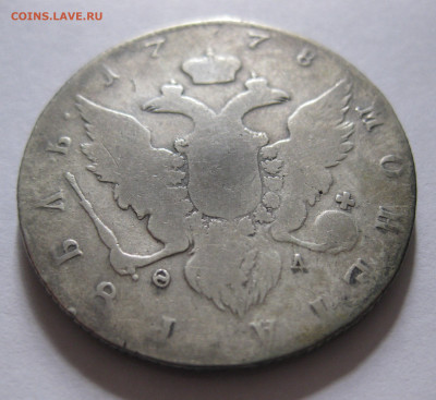 1 рубль 1778 с напайкой - IMG_5187.JPG
