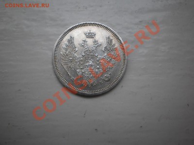 20 копеек 1857 г., aUNC - 20-1857.JPG