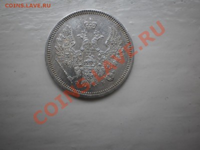 20 копеек 1857 г., aUNC - 20-1857-1.JPG