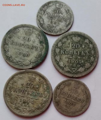 5монет 20коп. 3шт. 10коп. 2шт.1880-1905г.до 17.03.21г. 22:00 - 20210312_184556