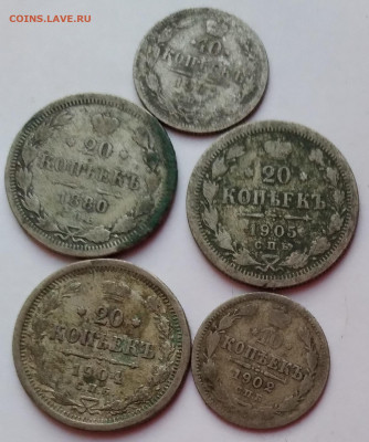 5монет 20коп. 3шт. 10коп. 2шт.1880-1905г.до 17.03.21г. 22:00 - 20210312_184627