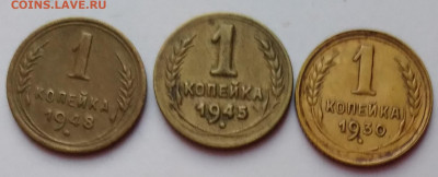 1коп. 3шт, 1930,45,48г. до  17.03.21г. 22:00 - 20210312_185056