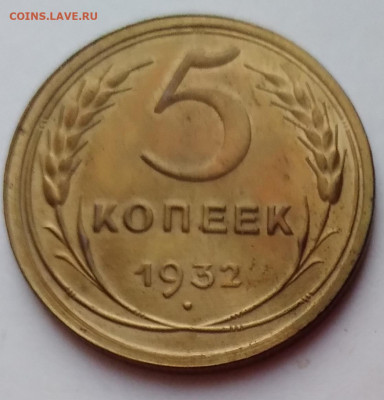 5Коп. 1932г. до 17.03.21г. 22:00 - 20210312_185301