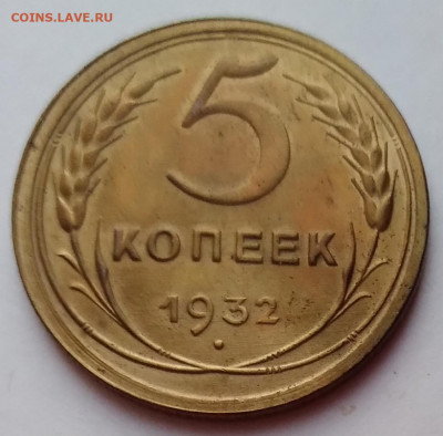 5Коп. 1932г. до 17.03.21г. 22:00 - 20210312_185329