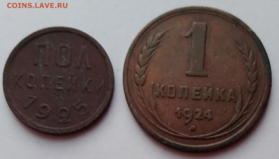 Пол коп.1925г.и 1коп. 1924г. до 17.03.21г. 22:00 - 20210312_185659