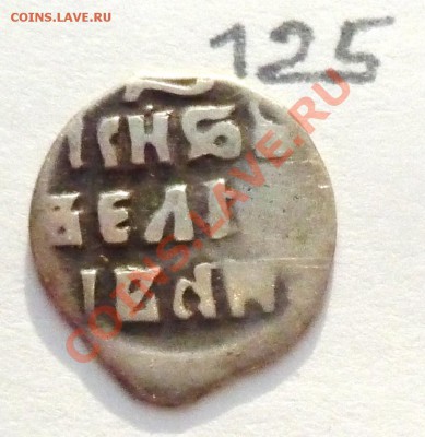 деньга 1534-1547 Князь Иван4, Псков - P1080076.JPG