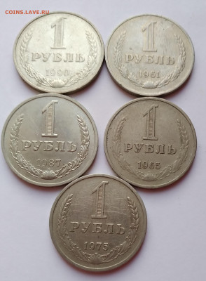 Годовики 1руб. 5шт. 1961,65,75,87,90г. до 17.03.21г. 22:00 - 20210312_190210