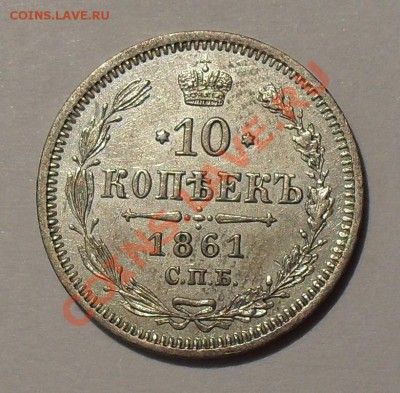 10 копеек 1861 года ФБ. Очень хорошая! До 14.10.11 г. - SDC17482.JPG