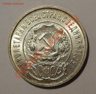 50 копеек 1922 г. ПЛ. П.Превосходная, Штемпельная! До 11.10. - SDC17480.JPG