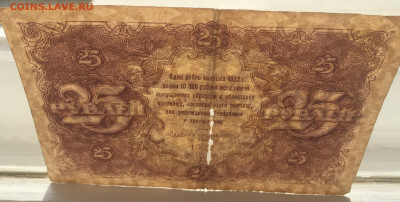 25 рублей 1922 с 200 № 1 - IMG_2138.JPG