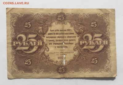 25 рублей 1922 с 200 № 1 - IMG_2137.JPG