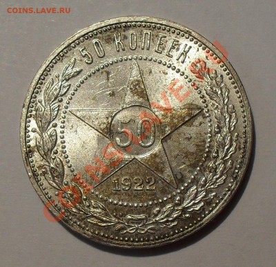 50 копеек 1922 г. ПЛ. П.Превосходная, Штемпельная! До 11.10. - SDC17478.JPG