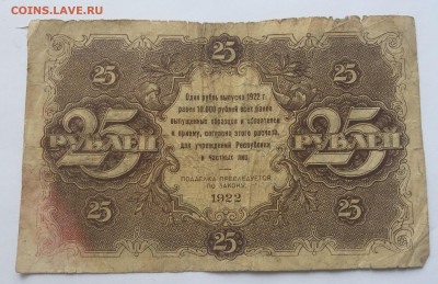 25 рублей 1922 с 200 № 3 - IMG_2158 (1).JPG