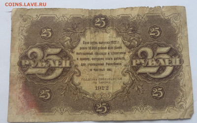 25 рублей 1922 с 200 № 3 - IMG_2157.JPG