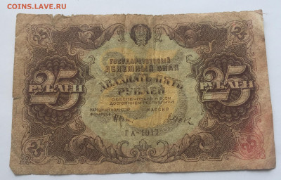 25 рублей 1922 с 200 № 3 - IMG_2154.JPG