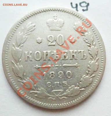 20 копеек 1890 СПБ АГ - P1080107.JPG