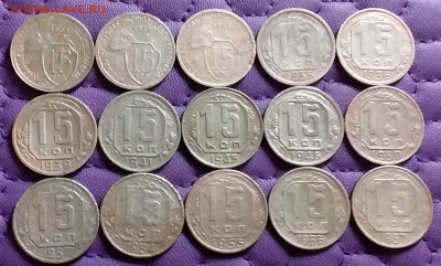 15 копеек 1931-57. До 14.3.21 в 22.00 - 20210312_224623
