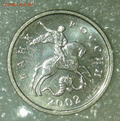 Очень редкая 1 коп 2002 м шт.В +бонусы до 15.03.21 - 20210312_224944-1