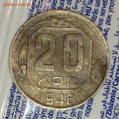 20 копеек 1946 год - IMG_20210312_233354~2