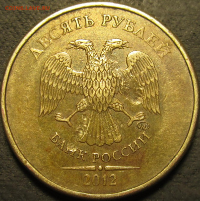 10 рублей 2012 засор или рукоблуд? - IMG_2912