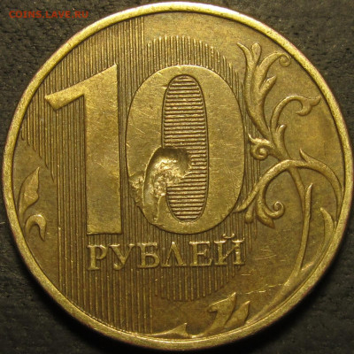 10 рублей 2012 засор или рукоблуд? - IMG_2913