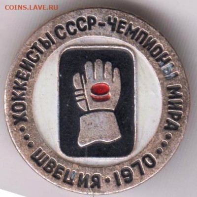 Знак "Хоккеисты-СССР. Чемпионы мира." до 19.03.21 г. в 23.00 - 001