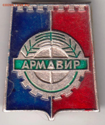 Знак "АРМАВИР" до 19.03.21 г. в 23.00 - 004