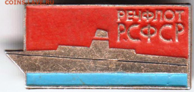 Знак "РЕЧФЛОТ РСФСР" до 19.03.21 г. в 23.00 - 008