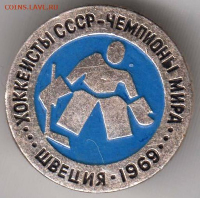 Знак "Хоккеисты-СССР. Чемпионы мира." до 19.03.21 г. в 23.00 - 011
