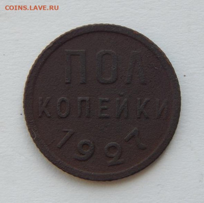 Полкопейки 1927 года - DSCN6666.JPG