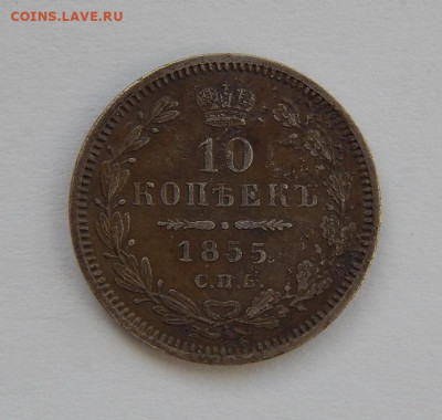 10 копеек 1855 г. СПБ НІ. Николай I - Александр II. - DSCN6539.JPG