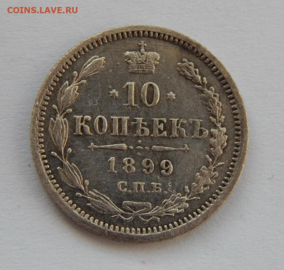 Красивые 10 копеек 1899 г. СПБ АГ. Николай II - DSCN6500.JPG