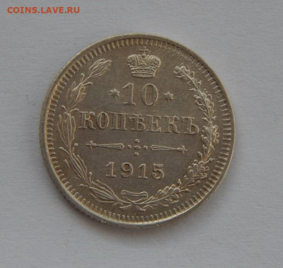 10 копеек 1915 г. ВС. Николай II. - DSCN6622.JPG