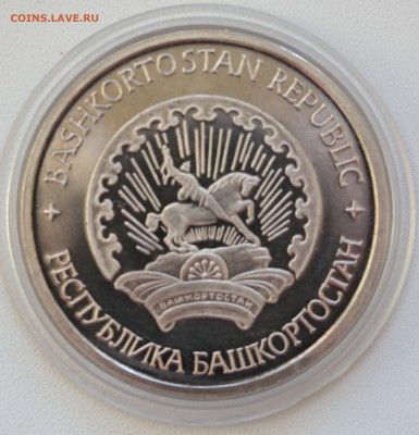 медаль "1-ый всемирный курултай башкир" серебро унция. 1995г - SAM_9011.JPG