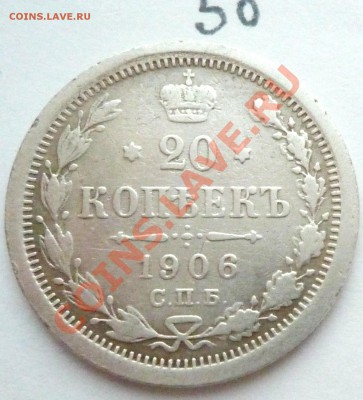 20 копеек 1906 СПБ ЭБ - P1080100.JPG