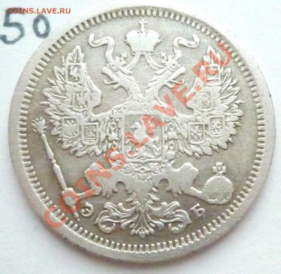 20 копеек 1906 СПБ ЭБ - P1080103.JPG