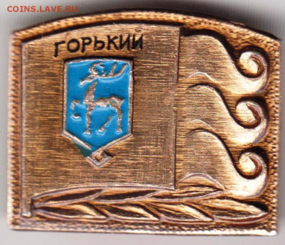 Знак "ГОРЬКИЙ" до 19.03.21 г. в 23.00 - 012