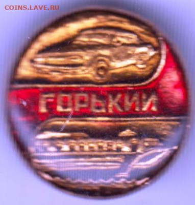Знак "ГОРЬКИЙ" до 19.03.21 г. в 23.00 - 013